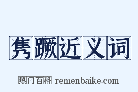 隽蹶近义词是什么意思的图片